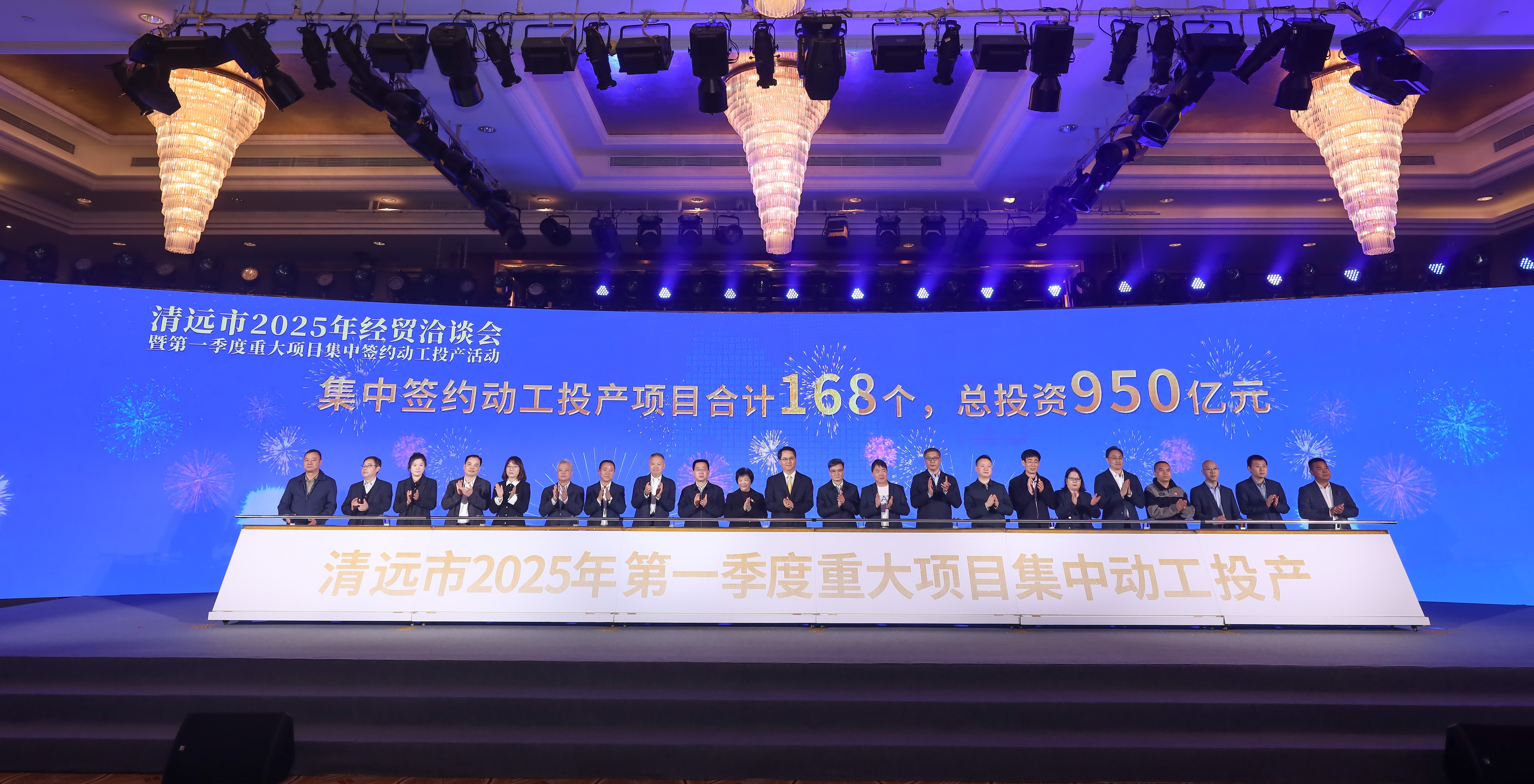 清遠舉行2025年經貿洽談會暨第一季度重大項目集中簽約動工投產活動 168個項目簽約動工投產 總投資950億元